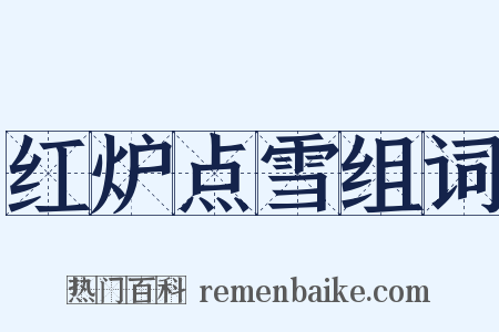 红炉点雪组词是什么意思的图片